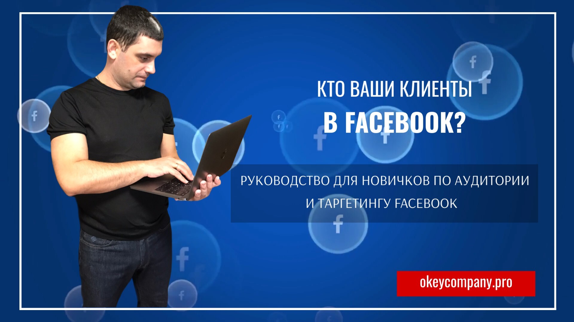 Таргетированная реклама в фейсбук как настроить