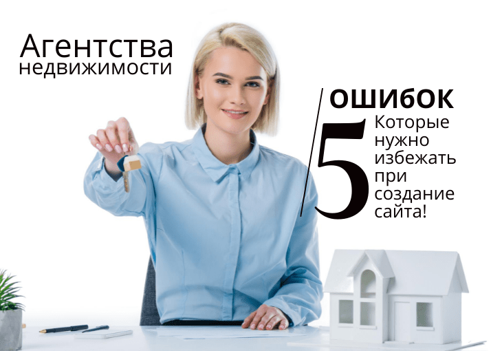 Создание сайта агентства недвижимости