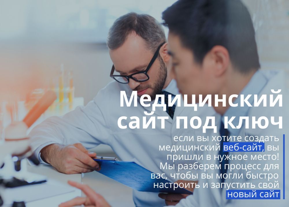 Разработка медицинского сайта под ключ