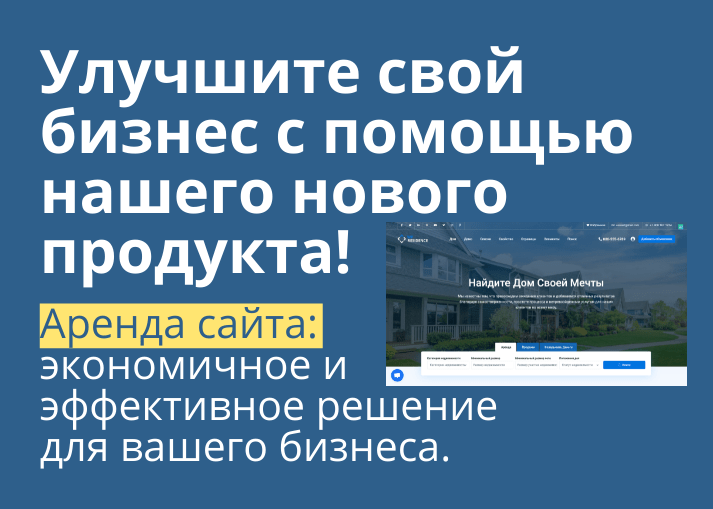 Аренда сайта: как выбрать подходящий вариант