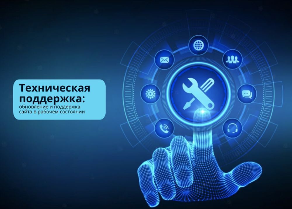 Техническая поддержка: обновление и поддержка сайта в рабочем состоянии