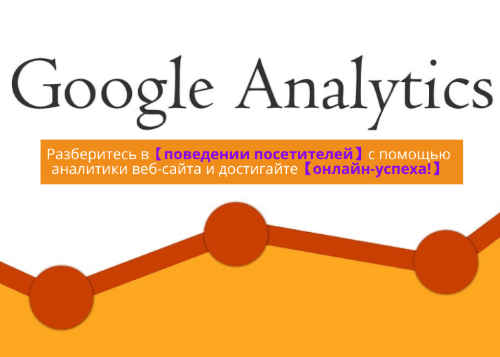 Аналитика веб-сайта: использование инструментов, таких как Google Analytics