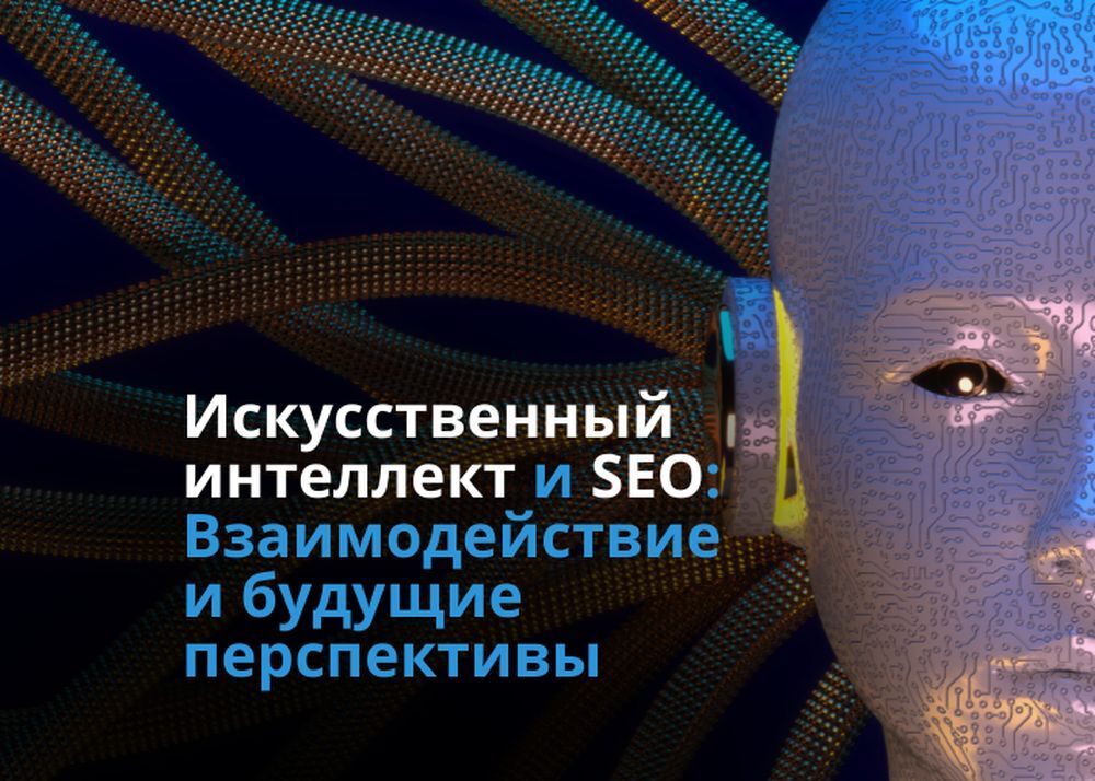 Искусственный интеллект и SEO