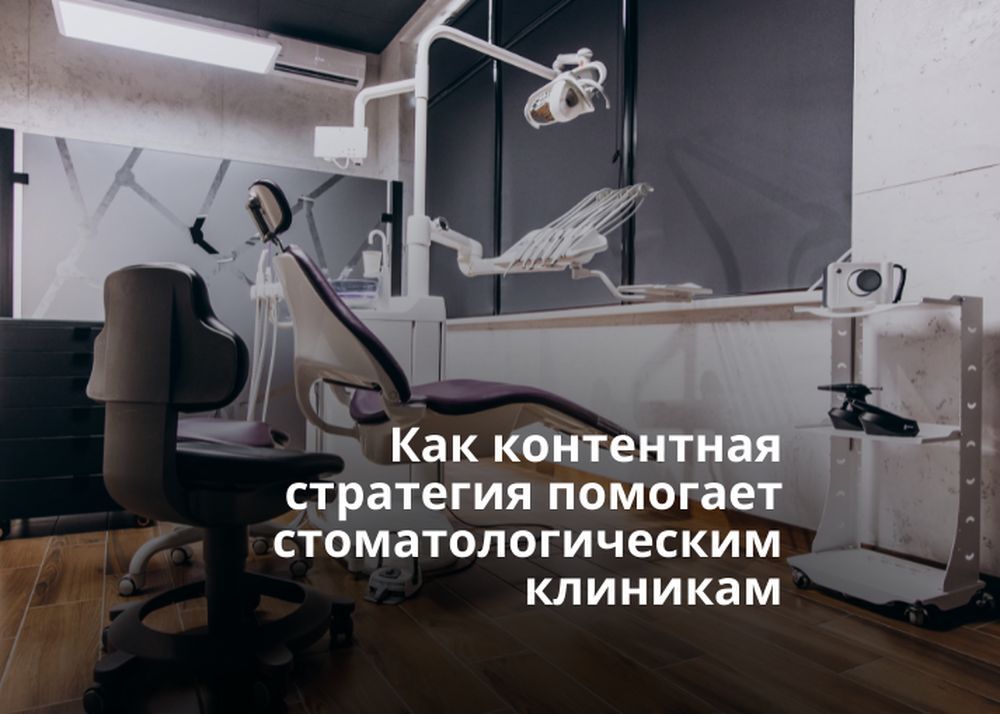 Как создать контентную стратегию для стоматологической клиники
