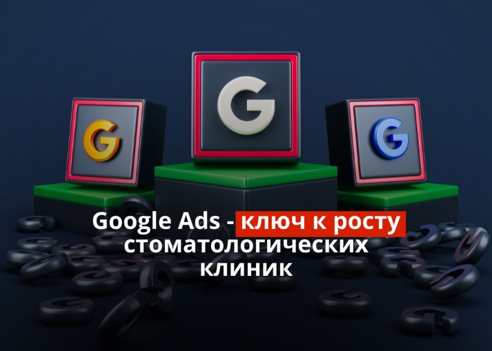 Использование Google Ads для рекламы стоматологической клиники