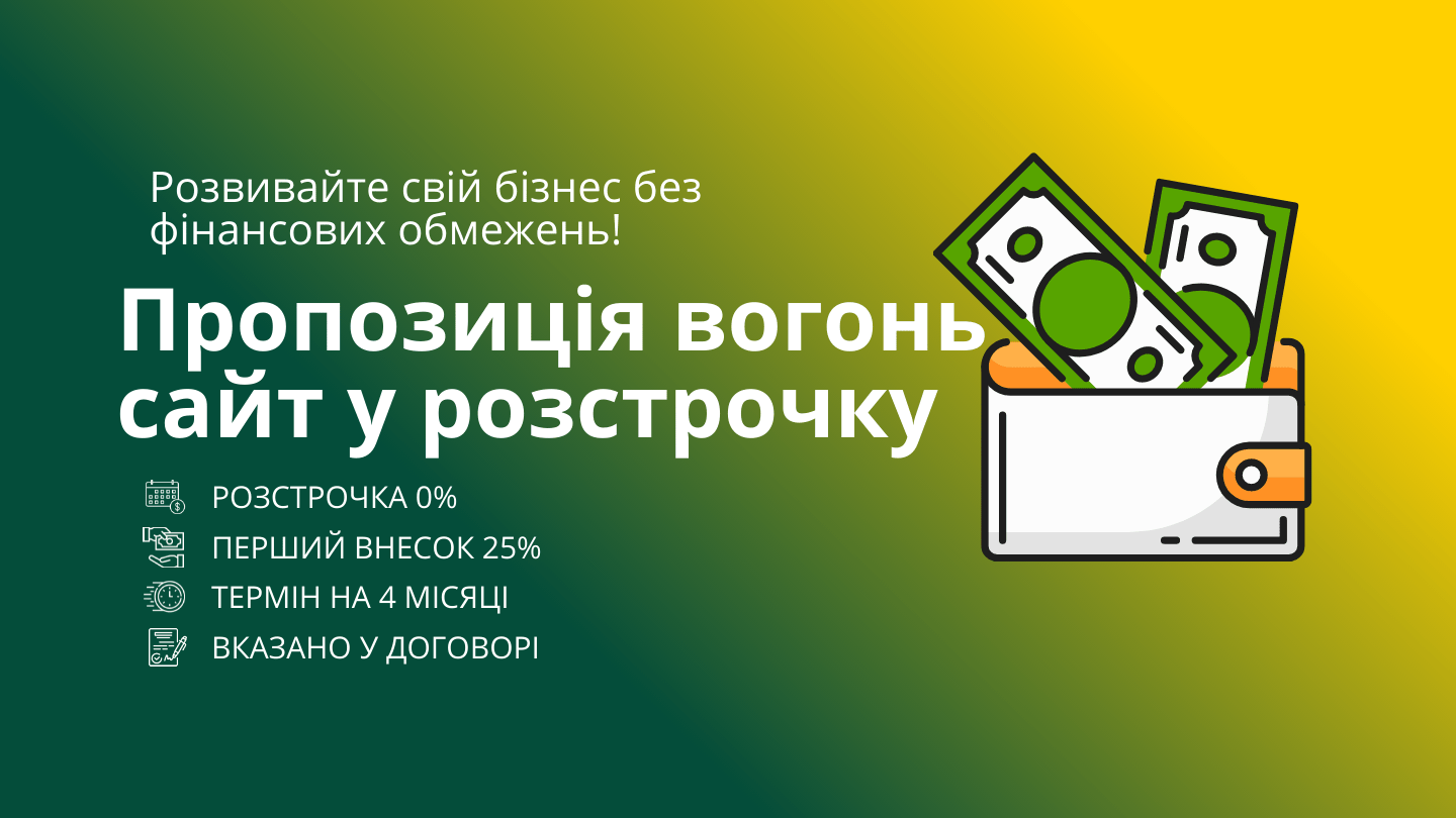 Замовити сайт в розстрочку